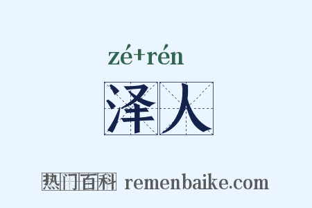 泽人是什么意思的图片